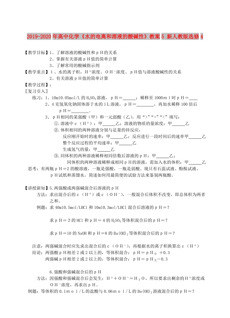 2019-2020年高中化学《水的电离和溶液的酸碱性》教案5 新人教版选修4.doc_第1页