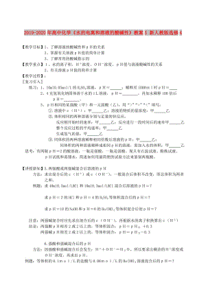 2019-2020年高中化學《水的電離和溶液的酸堿性》教案5 新人教版選修4.doc