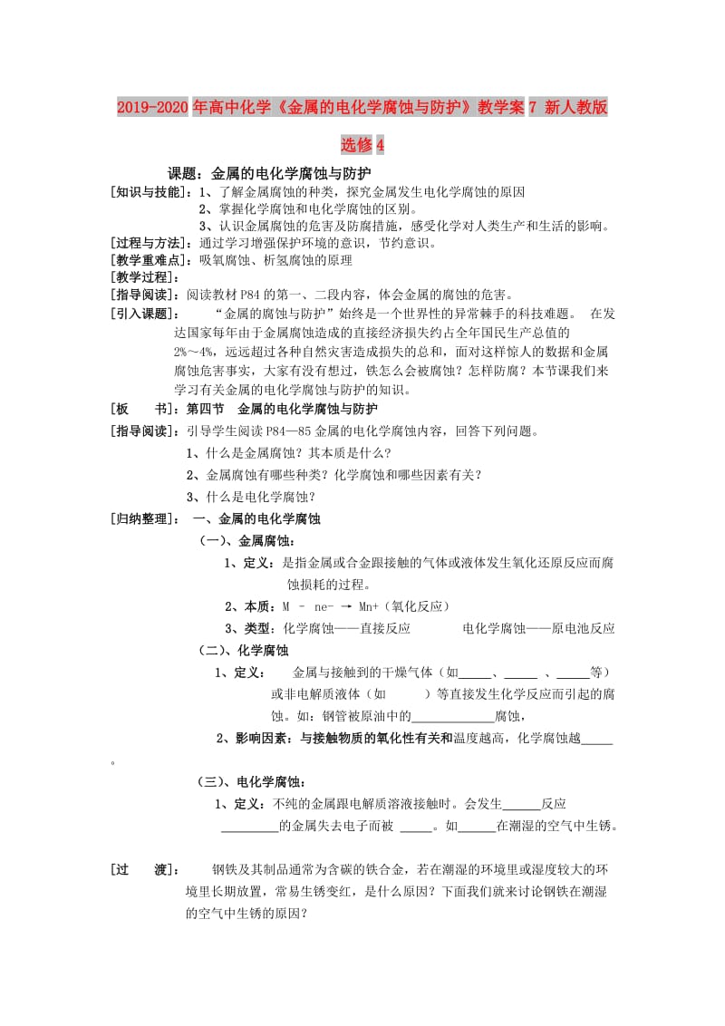 2019-2020年高中化学《金属的电化学腐蚀与防护》教学案7 新人教版选修4.doc_第1页