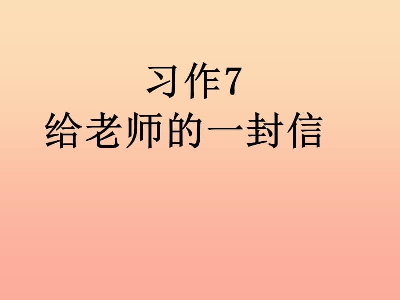 六年级语文下册 习作七《给老师的一封信》课件3 苏教版.ppt_第1页