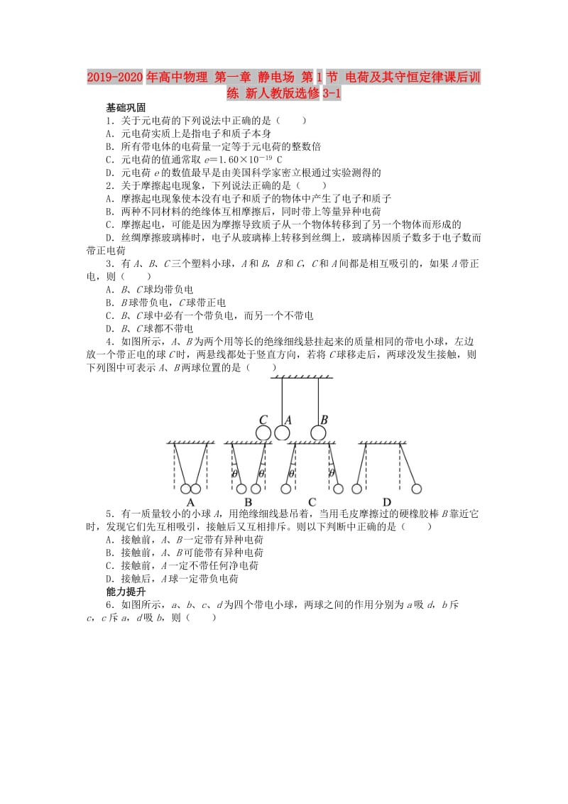 2019-2020年高中物理 第一章 静电场 第1节 电荷及其守恒定律课后训练 新人教版选修3-1.doc_第1页