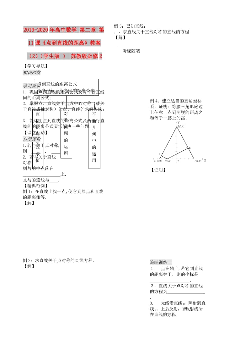 2019-2020年高中数学 第二章 第11课《点到直线的距离》教案（2）（学生版 ） 苏教版必修2.doc_第1页