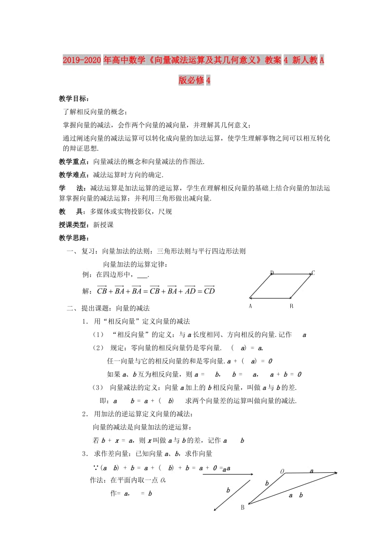 2019-2020年高中数学《向量减法运算及其几何意义》教案4 新人教A版必修4.doc_第1页