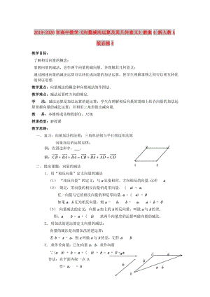 2019-2020年高中數(shù)學(xué)《向量減法運算及其幾何意義》教案4 新人教A版必修4.doc