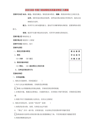 2019-2020年高一政治稅收及其基本特征 人教版.doc