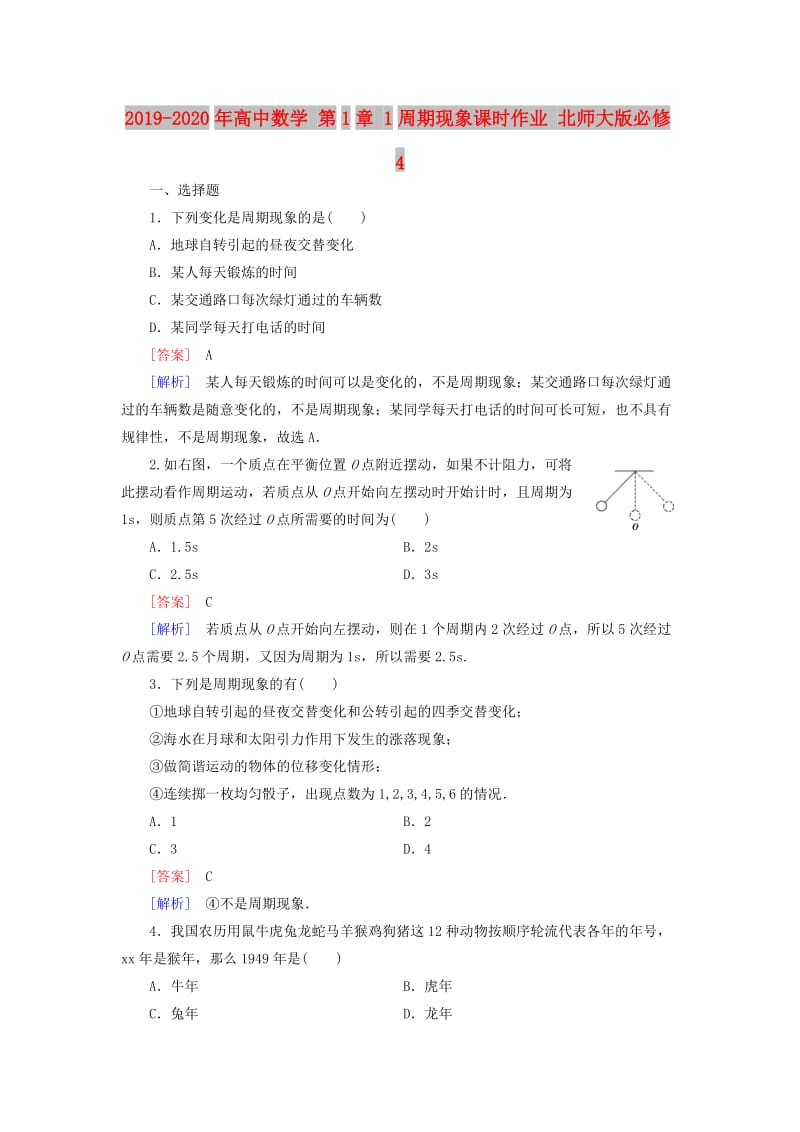 2019-2020年高中数学 第1章 1周期现象课时作业 北师大版必修4.doc_第1页