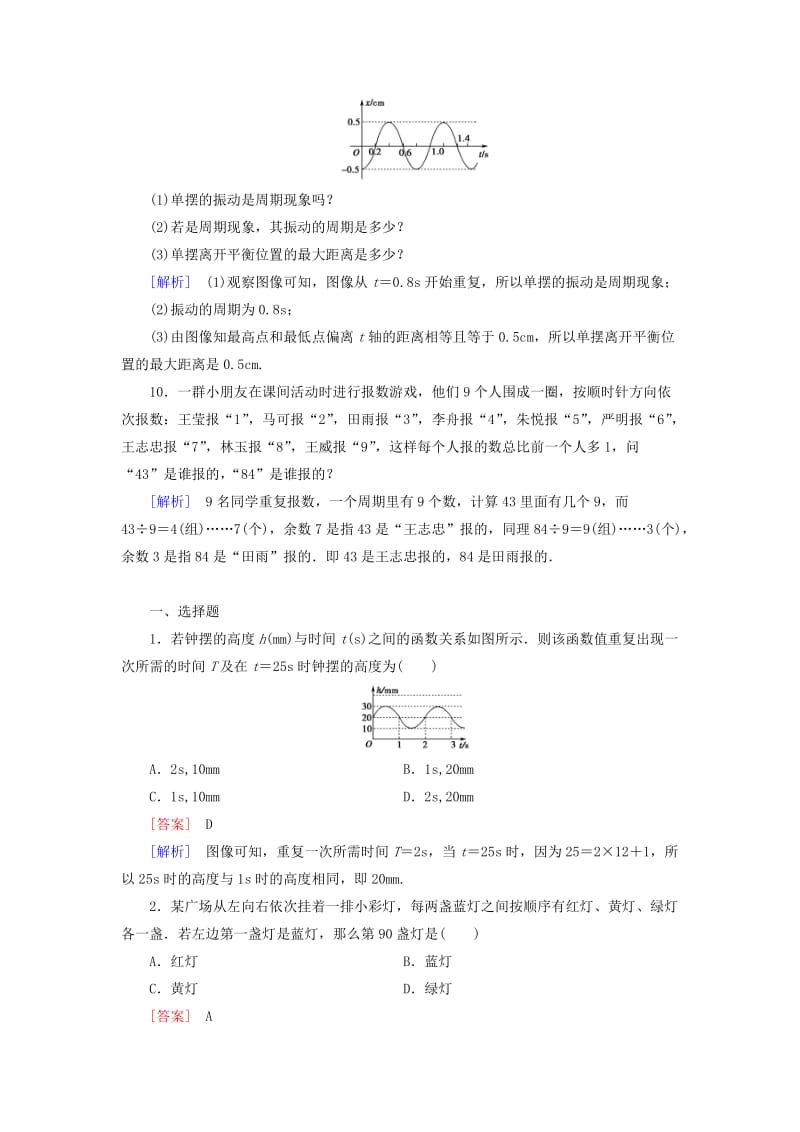 2019-2020年高中数学 第1章 1周期现象课时作业 北师大版必修4.doc_第3页