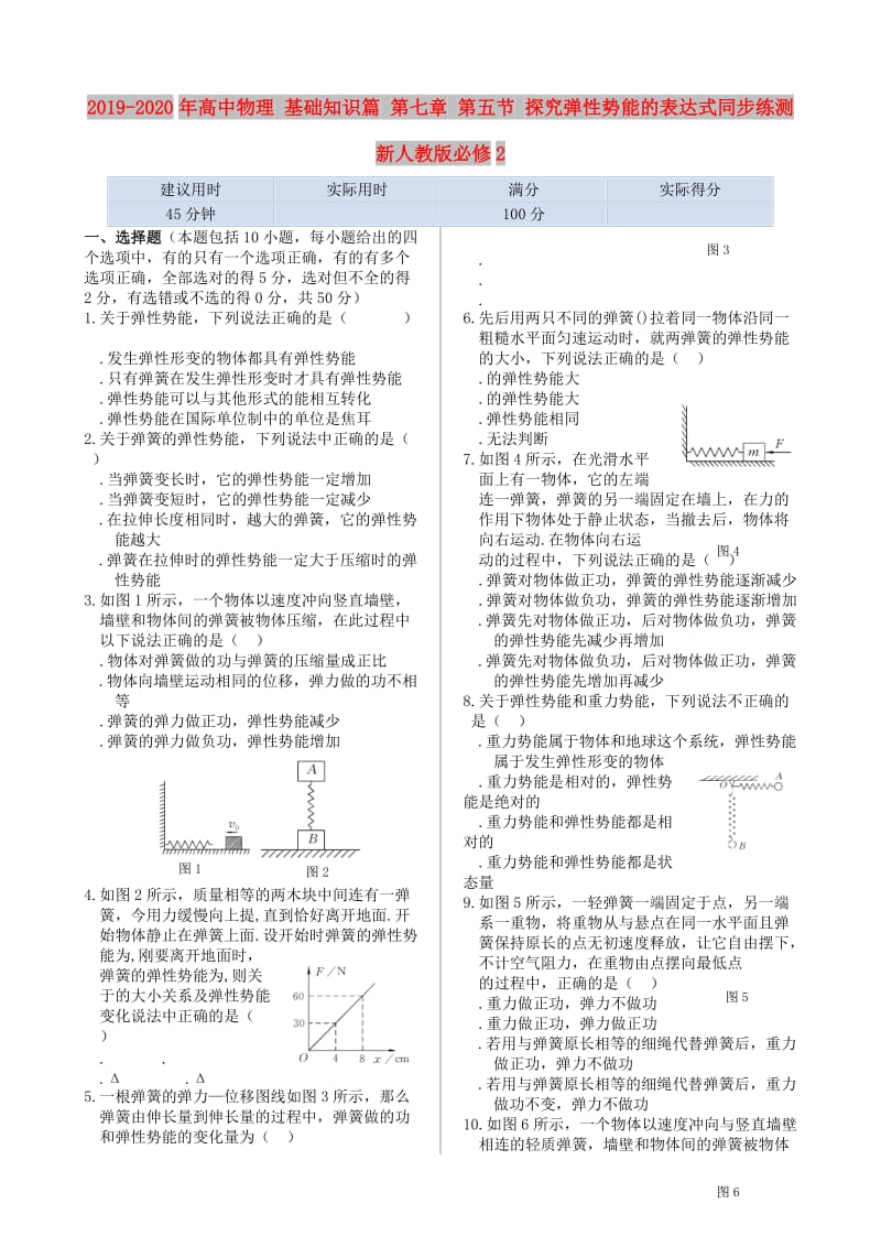 2019-2020年高中物理 基础知识篇 第七章 第五节 探究弹性势能的表达式同步练测 新人教版必修2.doc_第1页