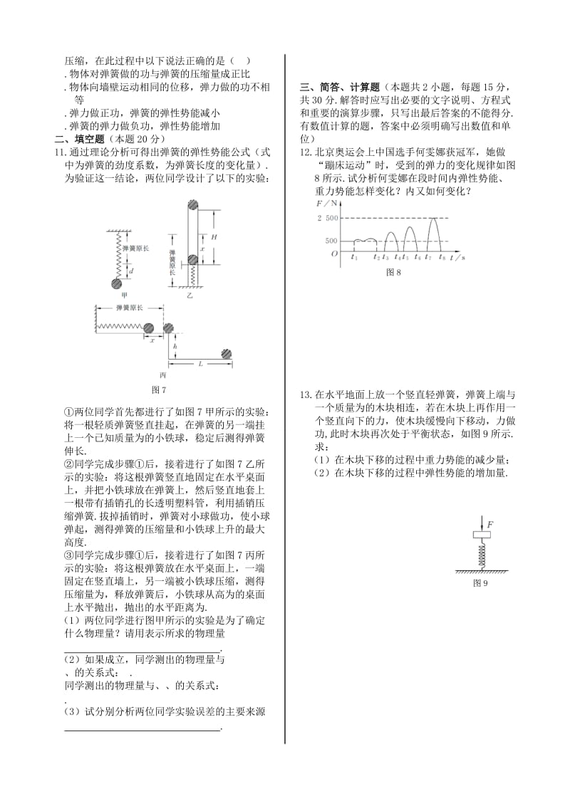 2019-2020年高中物理 基础知识篇 第七章 第五节 探究弹性势能的表达式同步练测 新人教版必修2.doc_第2页