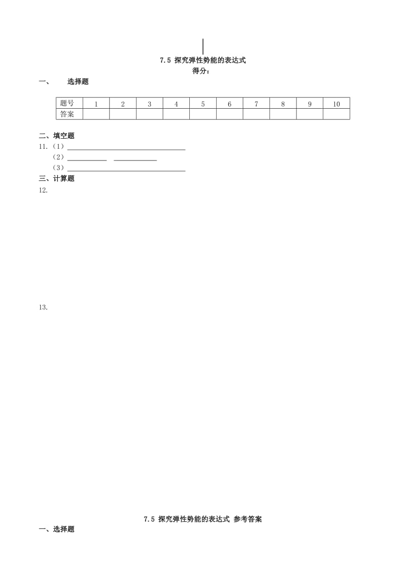 2019-2020年高中物理 基础知识篇 第七章 第五节 探究弹性势能的表达式同步练测 新人教版必修2.doc_第3页