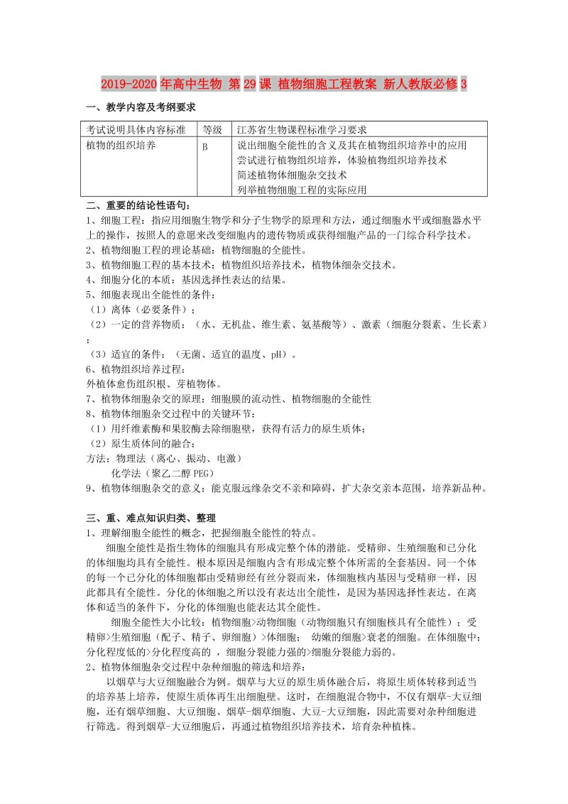 2019-2020年高中生物 第29课 植物细胞工程教案 新人教版必修3.doc_第1页