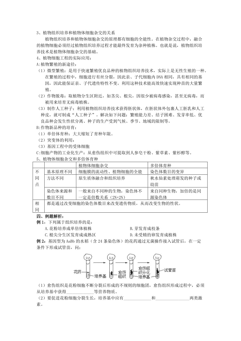 2019-2020年高中生物 第29课 植物细胞工程教案 新人教版必修3.doc_第2页