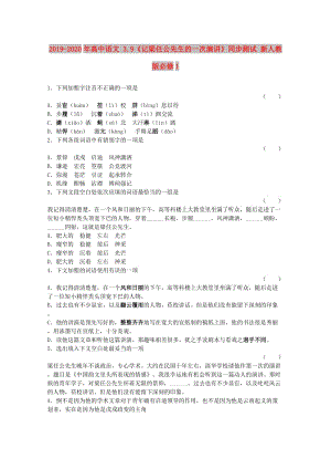 2019-2020年高中語文 3.9《記梁任公先生的一次演講》同步測試 新人教版必修1.doc