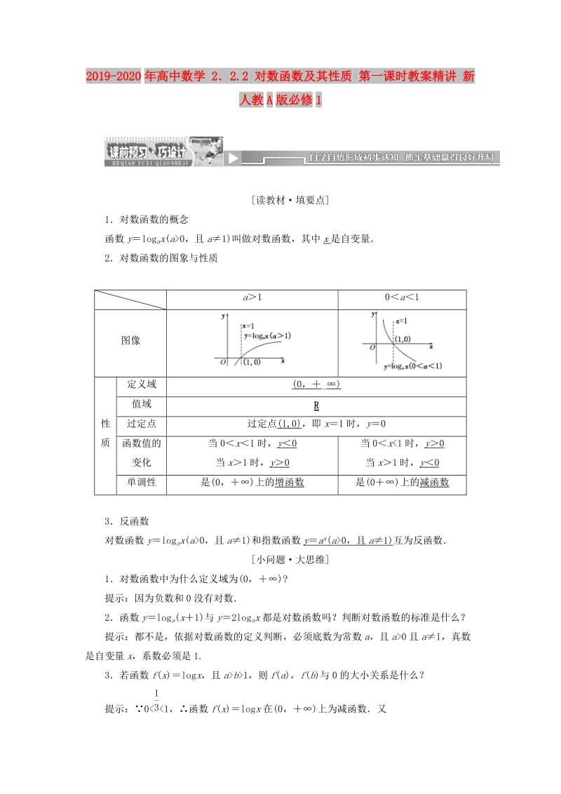 2019-2020年高中数学 2．2.2 对数函数及其性质 第一课时教案精讲 新人教A版必修1.doc_第1页