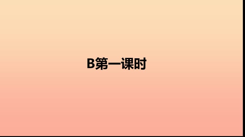 三年级英语下册 Unit 3 At the zoo Part B（第一课时）习题课件 人教PEP版.ppt_第2页