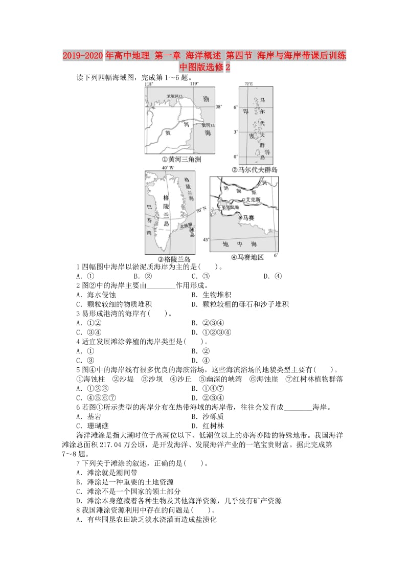 2019-2020年高中地理 第一章 海洋概述 第四节 海岸与海岸带课后训练 中图版选修2.doc_第1页