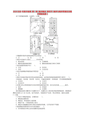 2019-2020年高中地理 第一章 海洋概述 第四節(jié) 海岸與海岸帶課后訓(xùn)練 中圖版選修2.doc