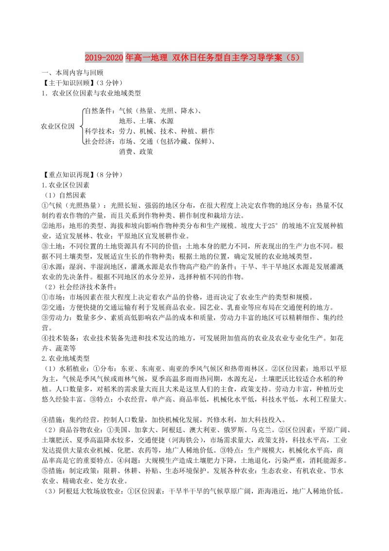 2019-2020年高一地理 双休日任务型自主学习导学案（5）.doc_第1页