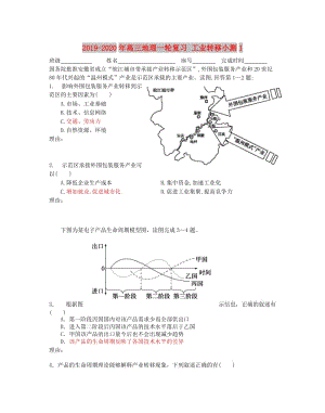 2019-2020年高三地理一輪復(fù)習(xí) 工業(yè)轉(zhuǎn)移小測(cè)1.doc