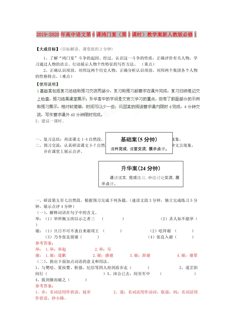 2019-2020年高中语文第6课鸿门宴（第3课时）教学案新人教版必修1.doc_第1页