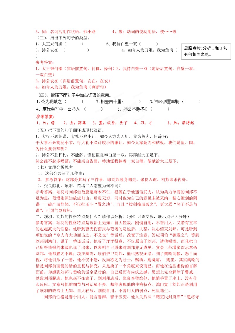 2019-2020年高中语文第6课鸿门宴（第3课时）教学案新人教版必修1.doc_第2页