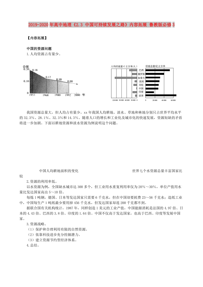 2019-2020年高中地理《2.3 中国可持续发展之路》内容拓展 鲁教版必修3.doc_第1页