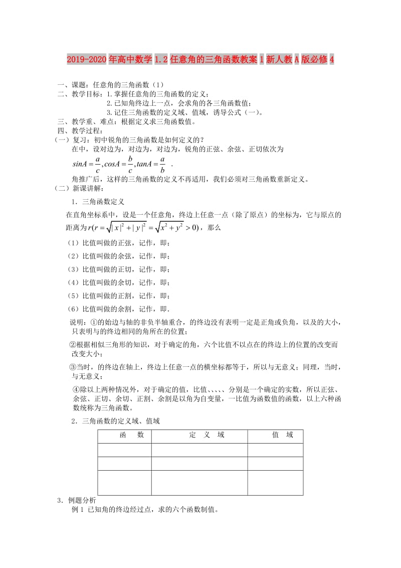 2019-2020年高中数学1.2任意角的三角函数教案1新人教A版必修4.doc_第1页