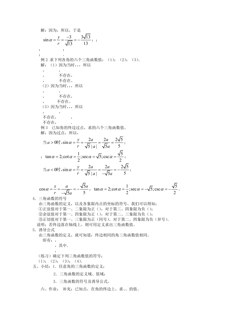 2019-2020年高中数学1.2任意角的三角函数教案1新人教A版必修4.doc_第2页