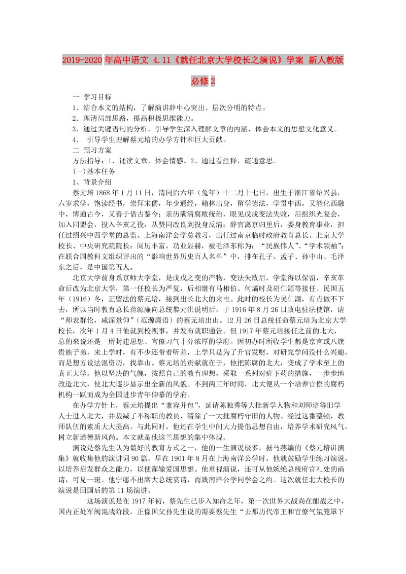 2019-2020年高中语文 4.11《就任北京大学校长之演说》学案 新人教版必修2.doc_第1页