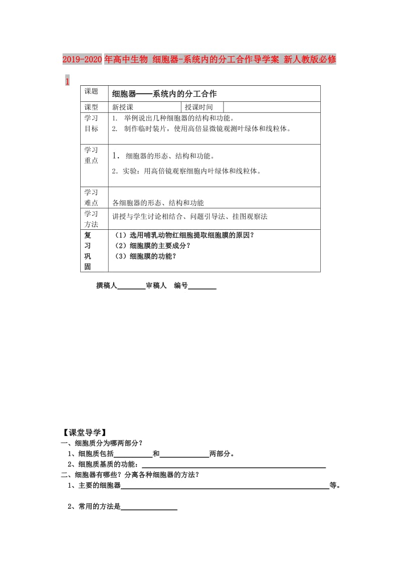 2019-2020年高中生物 细胞器-系统内的分工合作导学案 新人教版必修1.doc_第1页