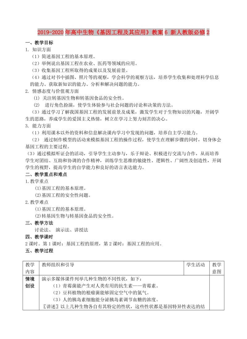 2019-2020年高中生物《基因工程及其应用》教案6 新人教版必修2.doc_第1页