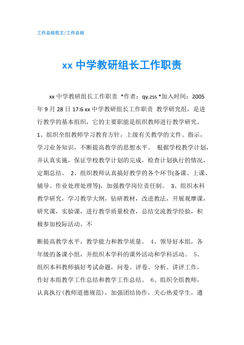 xx中学教研组长工作职责.doc_第1页