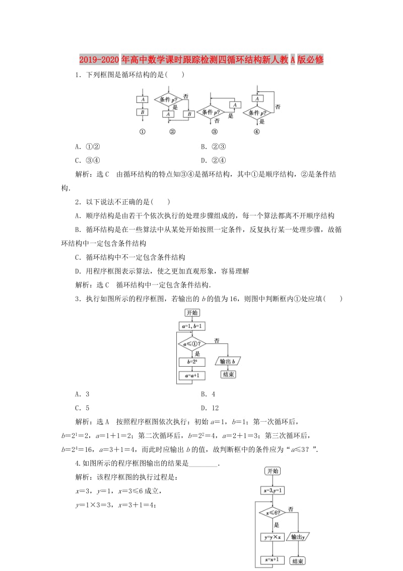 2019-2020年高中数学课时跟踪检测四循环结构新人教A版必修.doc_第1页