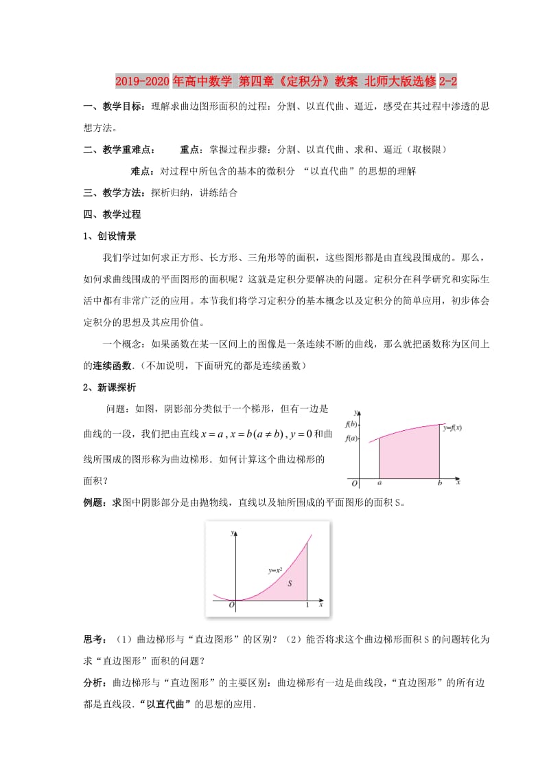 2019-2020年高中数学 第四章《定积分》教案 北师大版选修2-2.doc_第1页