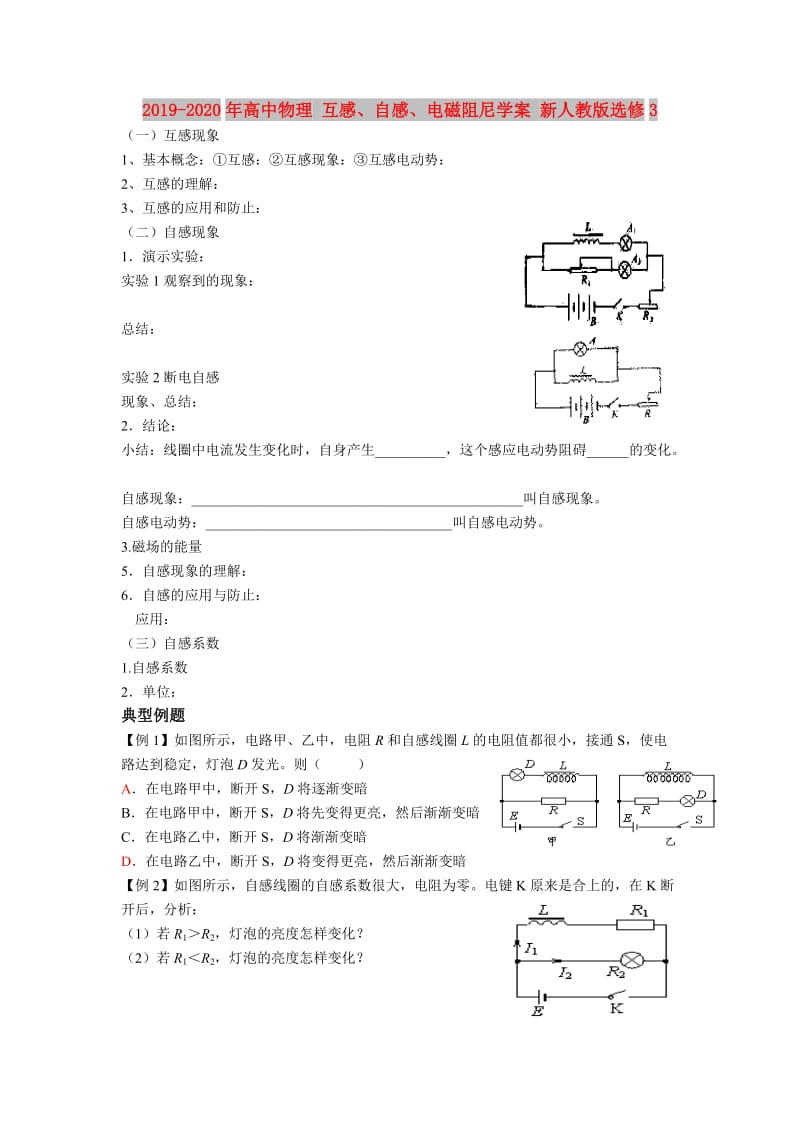 2019-2020年高中物理 互感、自感、电磁阻尼学案 新人教版选修3.doc_第1页