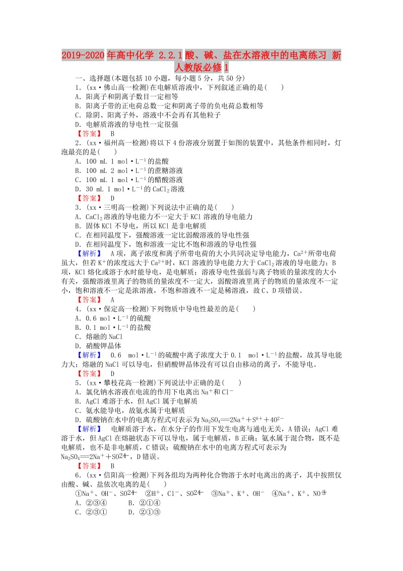 2019-2020年高中化学 2.2.1酸、碱、盐在水溶液中的电离练习 新人教版必修1.doc_第1页