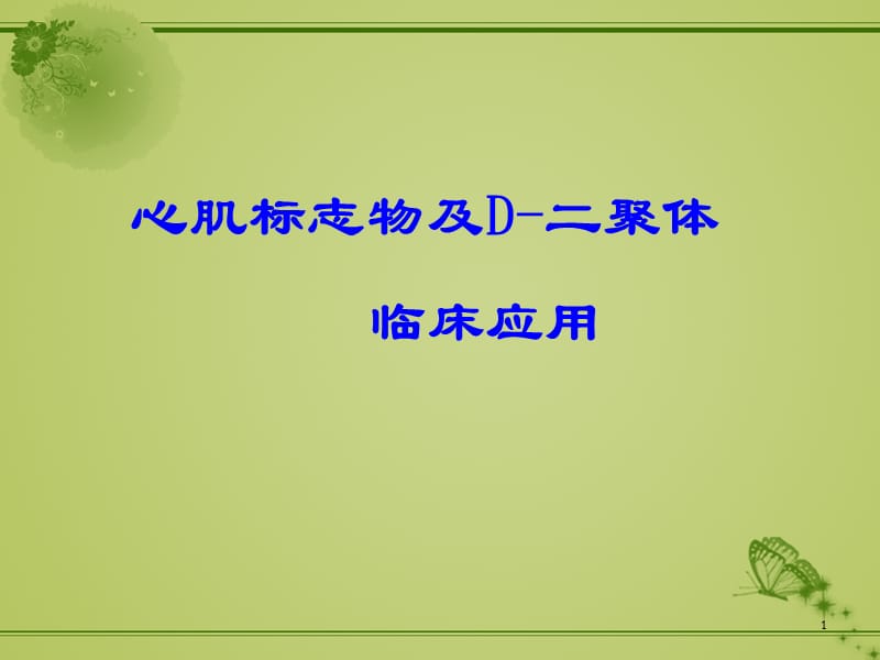 心肌标志物及D-二聚体临床应用ppt课件_第1页