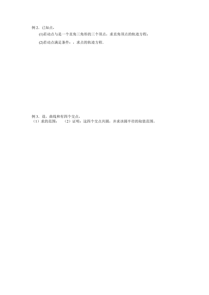 2019-2020年高中数学 曲线方程总和复习教案　北师大版必修2.doc_第2页