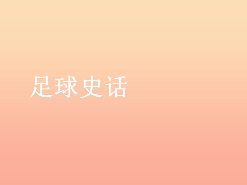 六年级语文上册4.4足球史话课件1北师大版.ppt_第1页