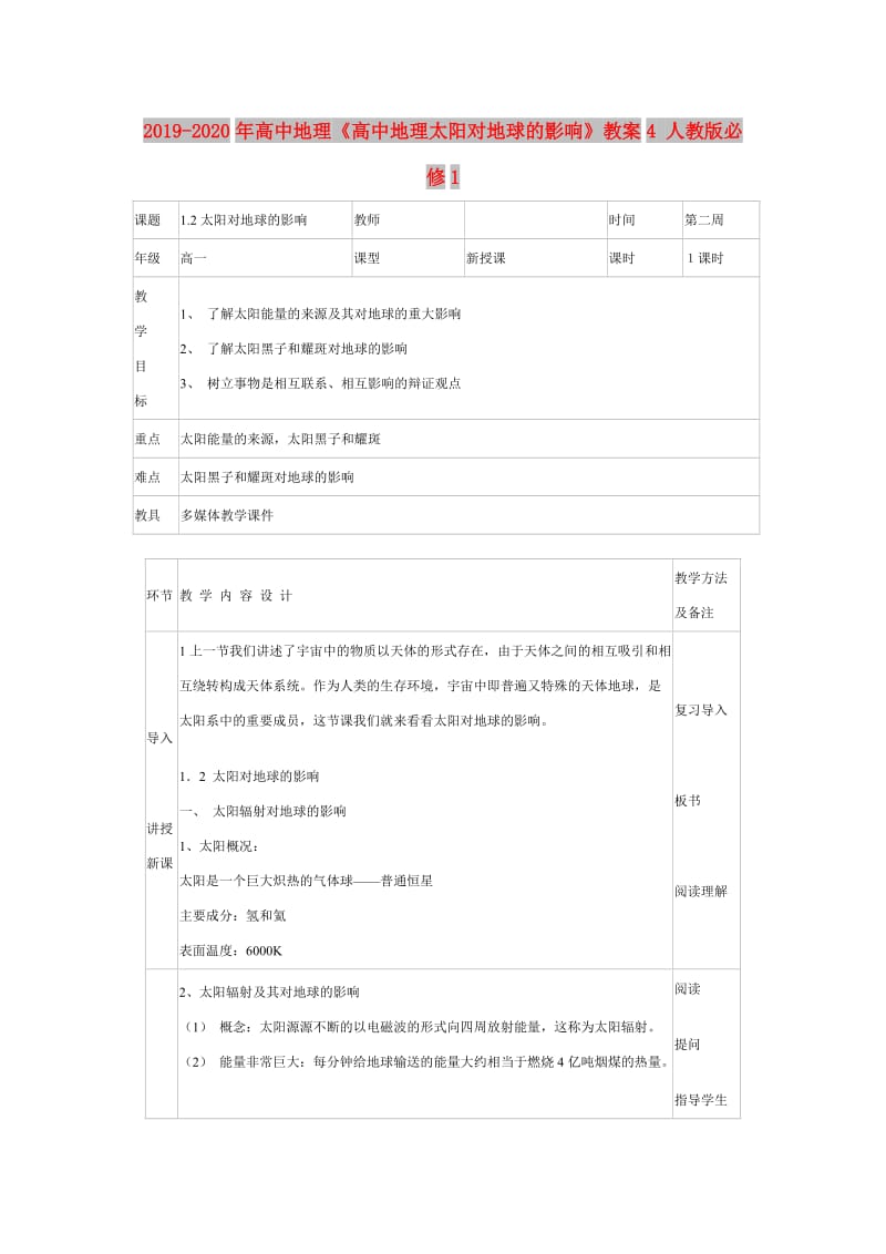 2019-2020年高中地理《高中地理太阳对地球的影响》教案4 人教版必修1.doc_第1页