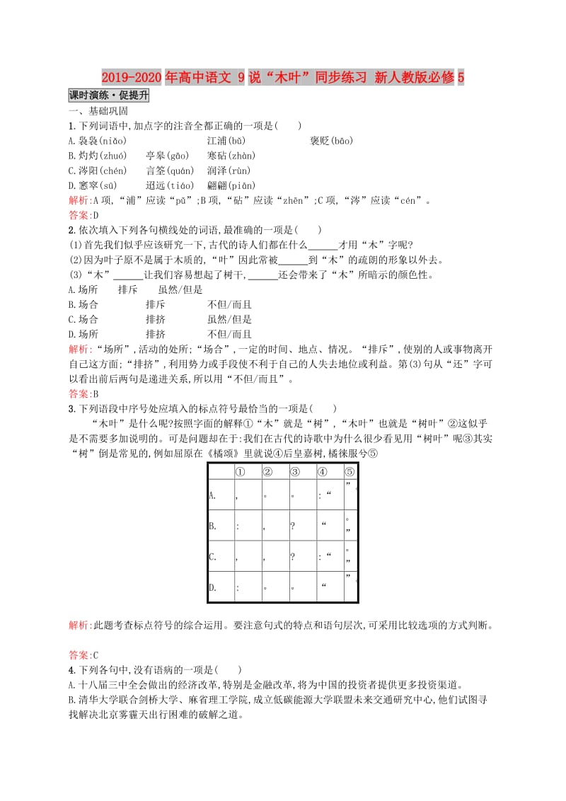 2019-2020年高中语文 9说“木叶”同步练习 新人教版必修5.doc_第1页