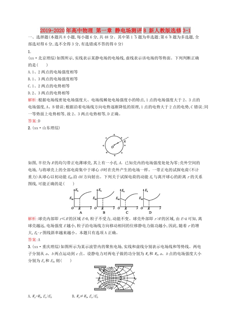 2019-2020年高中物理 第一章 静电场测评B 新人教版选修3-1.doc_第1页