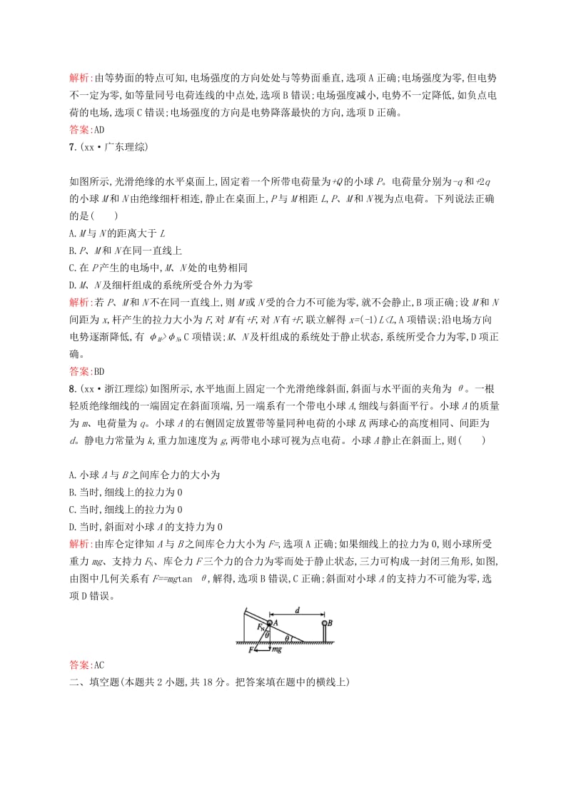 2019-2020年高中物理 第一章 静电场测评B 新人教版选修3-1.doc_第3页