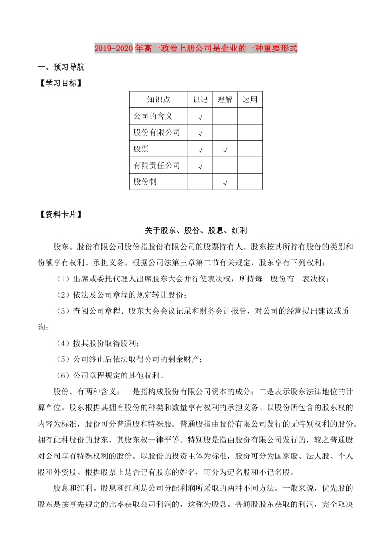 2019-2020年高一政治上册公司是企业的一种重要形式.doc_第1页