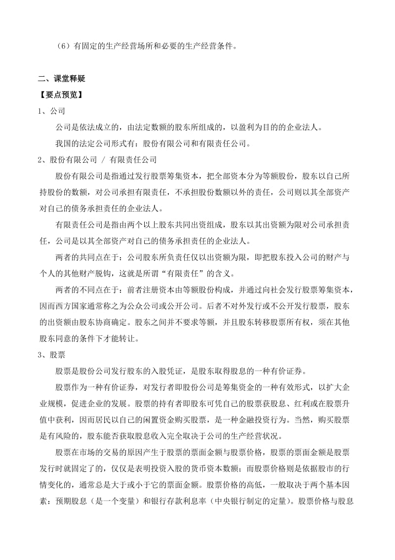 2019-2020年高一政治上册公司是企业的一种重要形式.doc_第3页