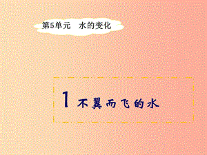 四年級科學(xué)上冊5.1不翼而飛的水課件1湘教版.ppt