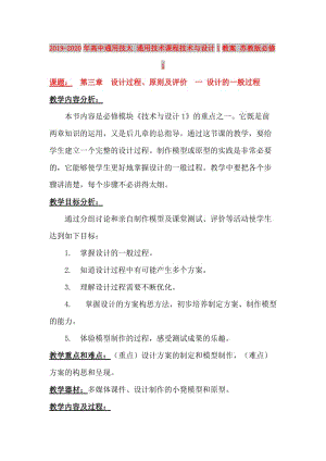 2019-2020年高中通用技太 通用技術課程技術與設計1教案 蘇教版必修1.doc