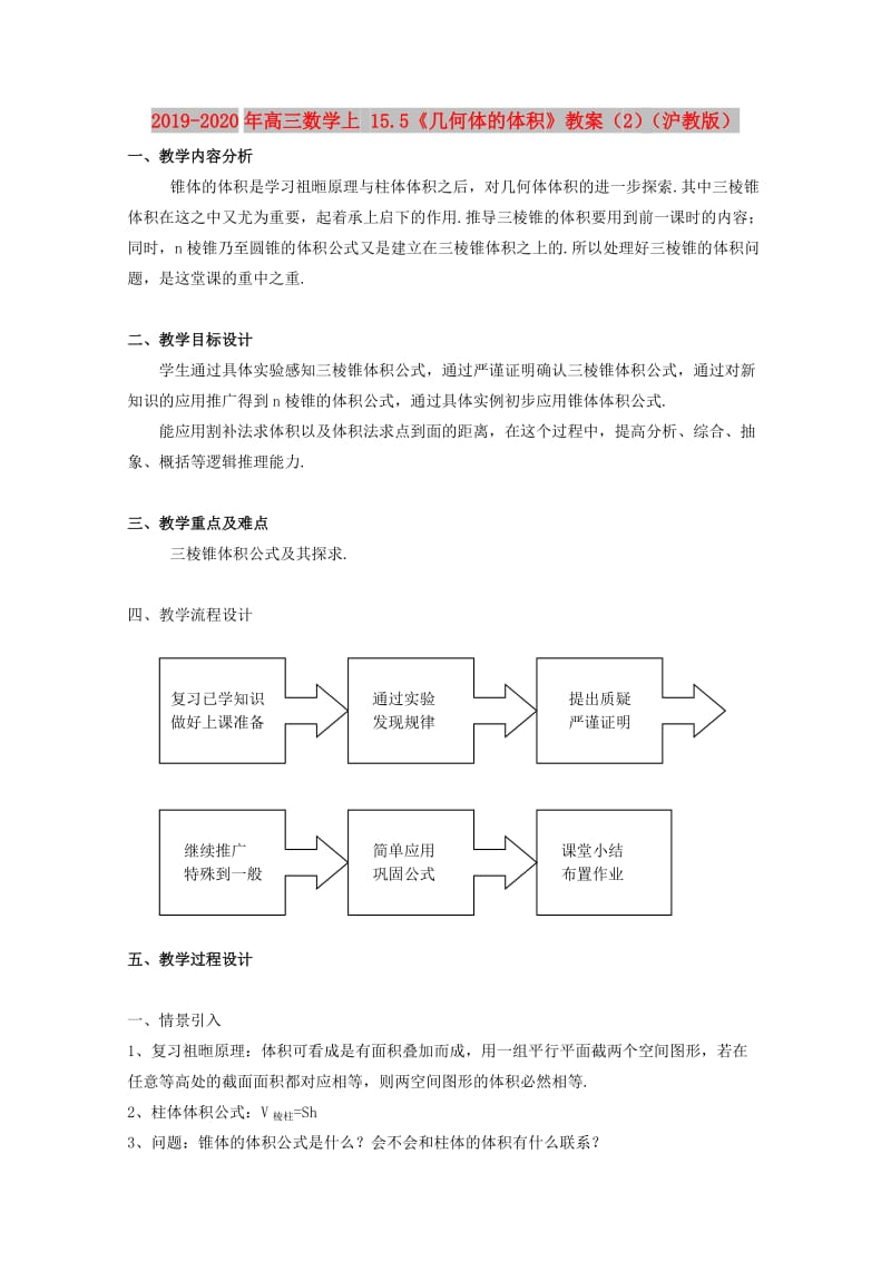 2019-2020年高三数学上 15.5《几何体的体积》教案（2）（沪教版）.doc_第1页