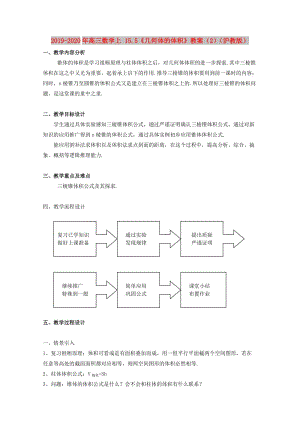 2019-2020年高三數(shù)學(xué)上 15.5《幾何體的體積》教案（2）（滬教版）.doc