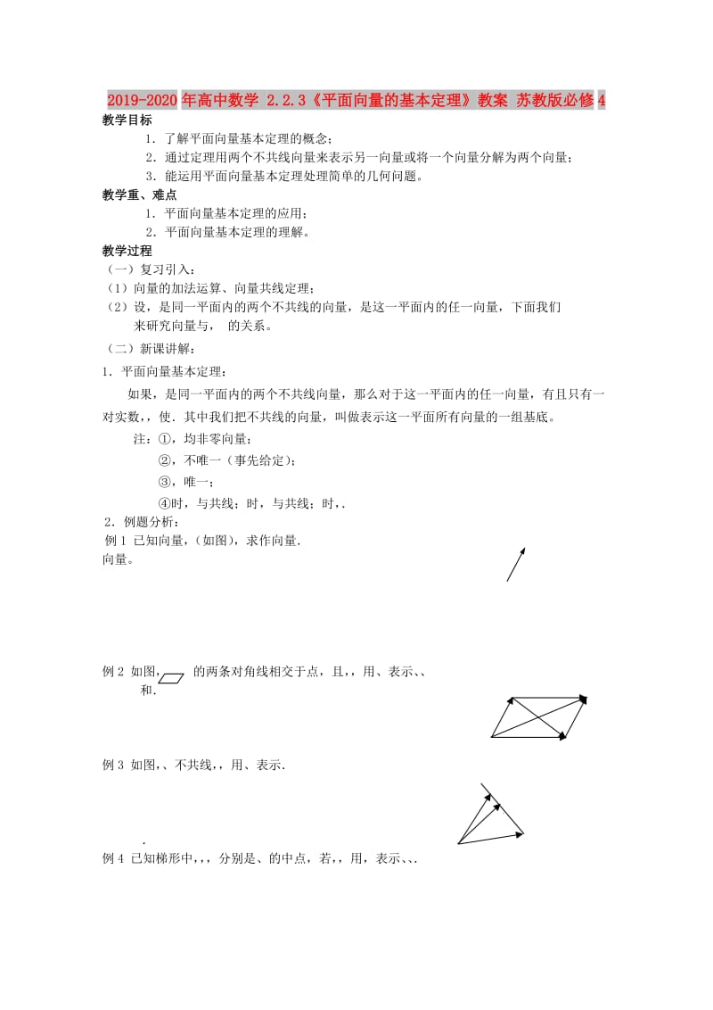 2019-2020年高中数学 2.2.3《平面向量的基本定理》教案 苏教版必修4.doc_第1页